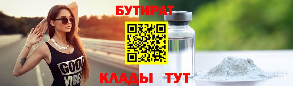 Миасс  БУТИРАТ  Вход с VPN  БУТИРАТ BDO 33% 