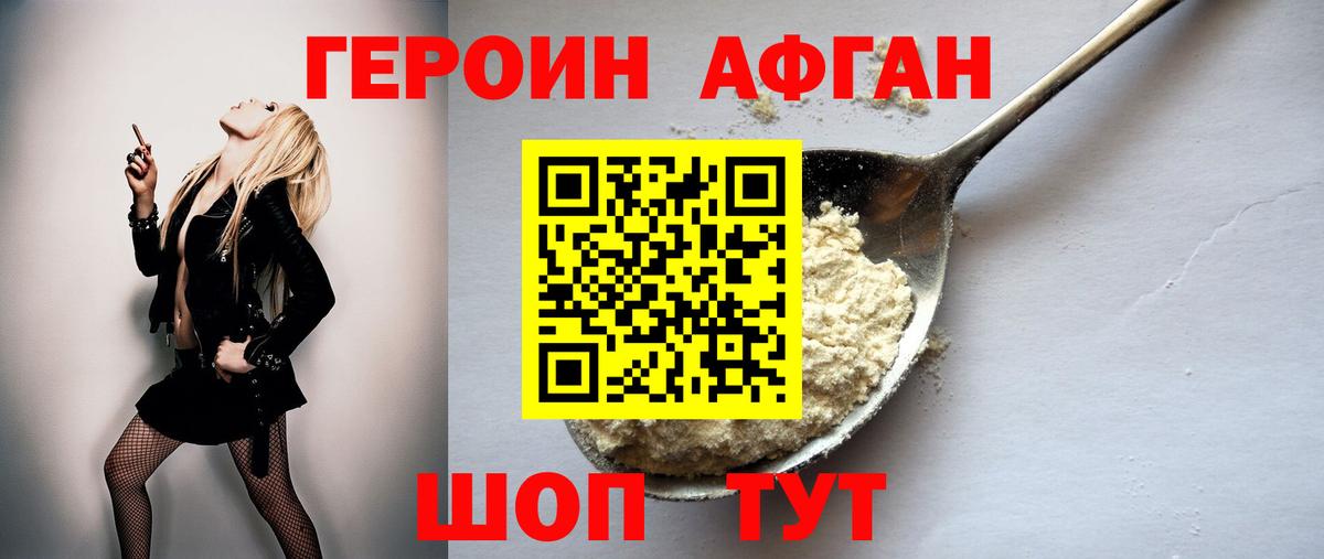Героин Афган  Вход с VPN  ГЕРОИН  Миасс 