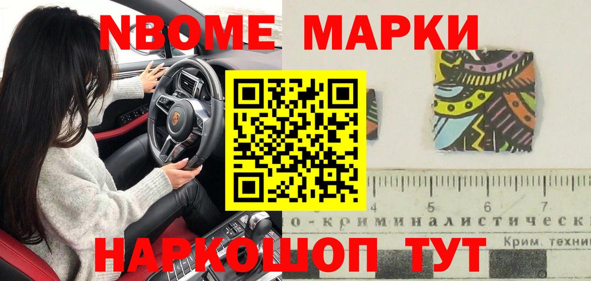 Марки N-bome 1,8мг Миасс